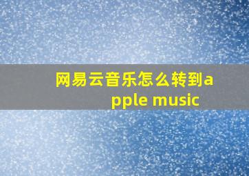 网易云音乐怎么转到apple music